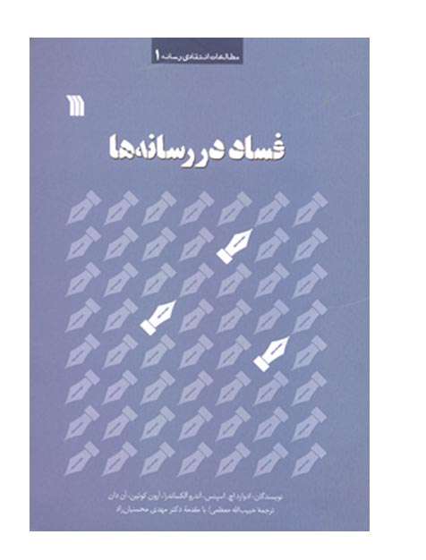 فساد در رسانه ها»