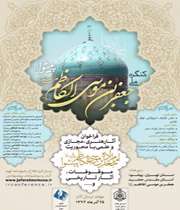 کنگره ملی جعفر بن موسی الکاظم (ع)