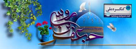 کنگره ملی جعفر بن موسی الکاظم (ع)