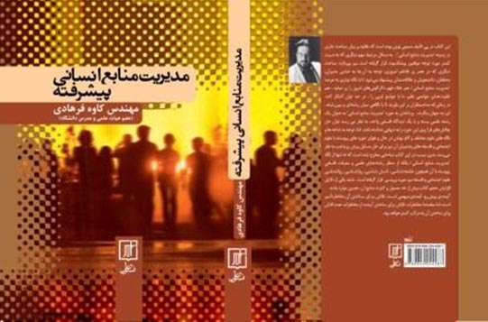 مدیریت منابع انسانی پیشرفته