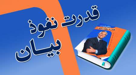 قدرت نفوذ بیان