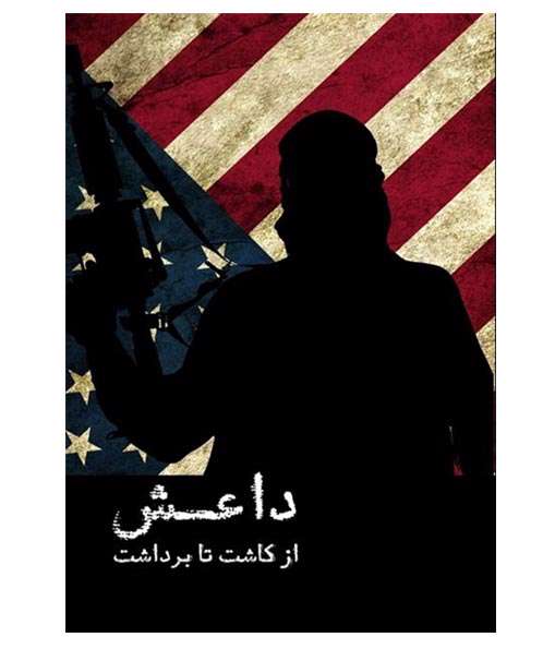 داعش؛ از کاشت تا برداشت