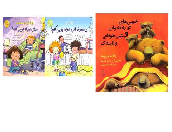 «چرا باید در مصرف آب صرفه‌جویی کنم»، «چرا باید در مصرف انرژی صرفه‌جویی کنم؟ » و کتاب «خرس‌های تو رختخواب و شب طوفانی و ترسناک».