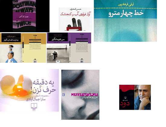 »پستچی همیشه دوبار زنگ‌ می‌زند«، «آواز فواره آب و گنجشک»، «در خواب دویدن»،  «خط چهار مترو»، «دود»، «بیا برایت قصه ای بگویم»، «سن نفرت انگیز»و «یک دقیقه حرف نزن!»