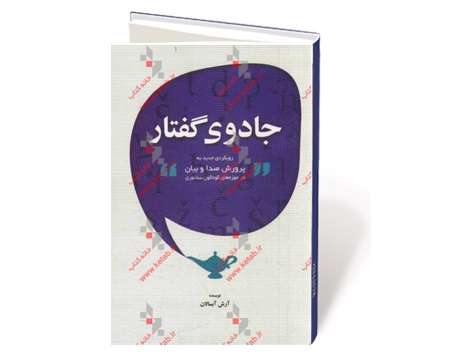 جادوی گفتار