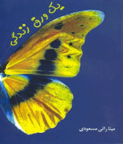 کتاب یک ورق زندگی