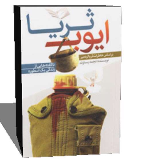 ایوب‌ تا ثریا»