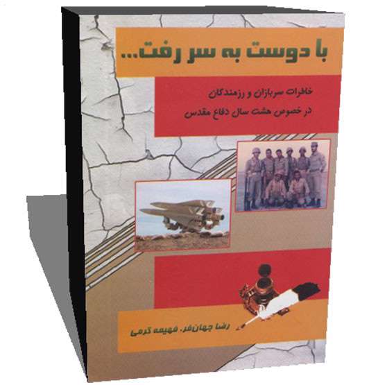 «با دوست به سر رفت» 