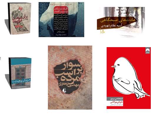 برای پیرهنت میمیرند»،«اگر یک مرد را بکُشم، دو مرد را کُشتهام »، «سوار بر اسب مرده»، «کتابخانه مرموز»، «هر زندگی یه قصهاست» و «عادتهای صبحگاهی».