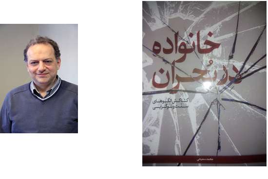 خانواده در بحران محمد سمیعی