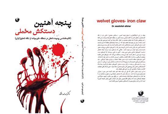 «پنجه آهنین؛ دستکش مخملی»