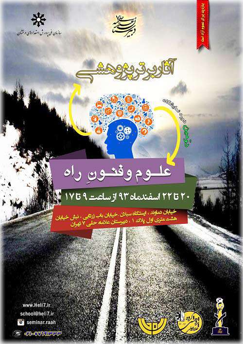 آثار برتر پژوهشی علوم و فنونِ راه