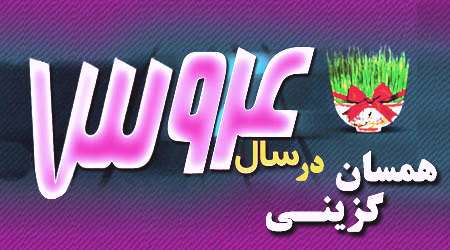 آرزوهای شیرین همسان گزینی