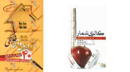 کالری شمار به زبان ساده و درمان خانگی 40 بیماری