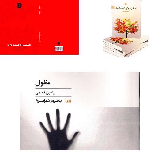 پانتومیمی از دوستت دارم »، «مغلول» و «مگر سکوت خداوند