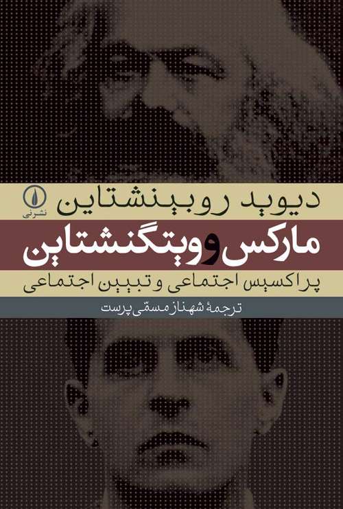 کتاب مارکس و ویتگنشتاین، اثر دیوید روبینشتاین کتاب مارکس و ویتگنشتاین، اثر دیوید روبینشتاین
