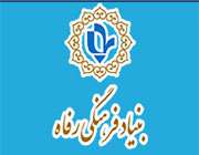 معرفی بنیاد فرهنگی رفاه