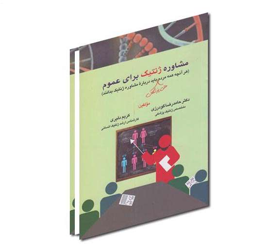مشاوره ژنتیک برای عموم 