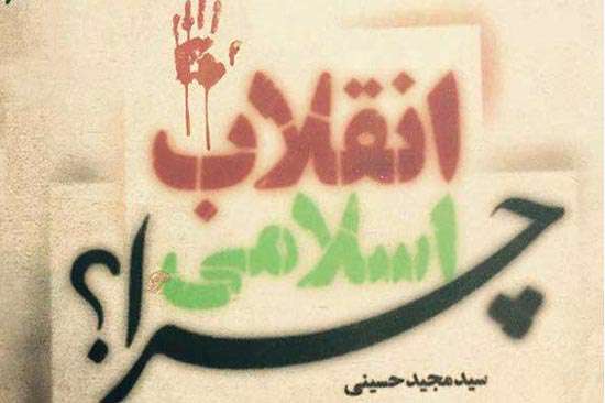 «انقلاب اسلامی چرا؟»