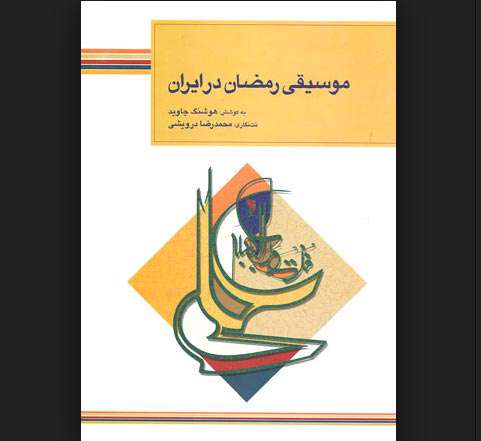 موسیقی رمضان در ایران