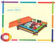 کاردستی با چوب بستنی