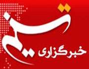 خبرگزاری تسنیم
