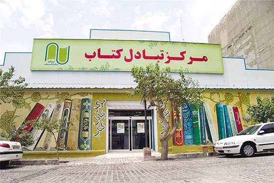 مرکز تبادل کتاب
