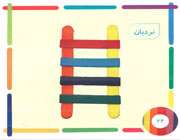 کاردستی با چوب بستنی