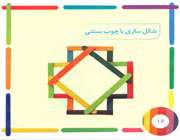 کاردستی با چوب بستنی