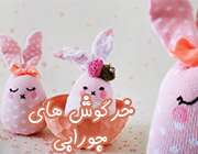 خرگوش های جورابی بسازید
