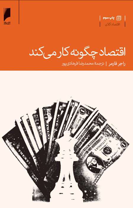 نقدی بر کتاب «اقتصاد چگونه کار می کند»
