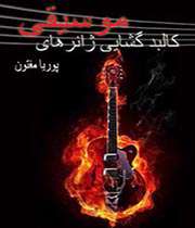 جایگاه موسیقی محلی و سنتی در میان نوجوانان - جلسه چهارم