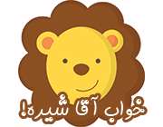خواب آقا شیره!