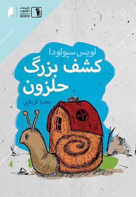 کشف بزرگ حلزون