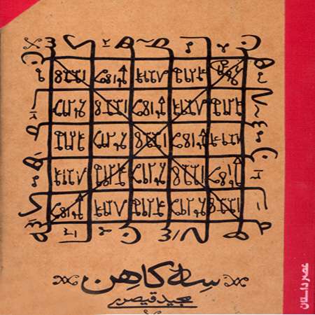 کتاب سه کاهن
