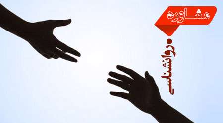 مشاوره روان شناسی