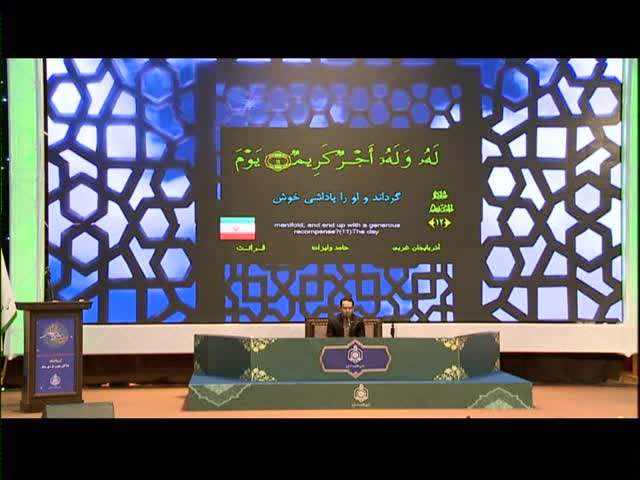تلاوت حامد ولیزاده در فینال مسابقات سراسری قرآن کشور