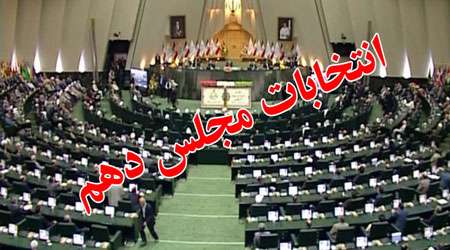 انتخابات مجلس دهم