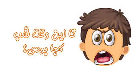 تا این وقت شب کجا بودی؟