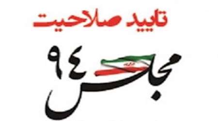 تایید صلاحیت