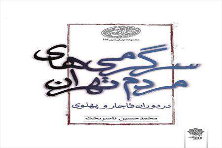 سرگرمیهای مردم تهران در دوران قاجار و پهلوی