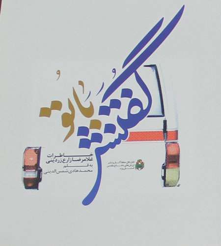 گفتنش با تو