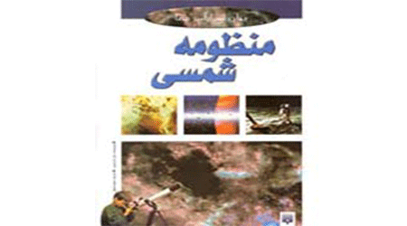 پلوتو، سیاره ای که اخراج شد _ جلسه اول