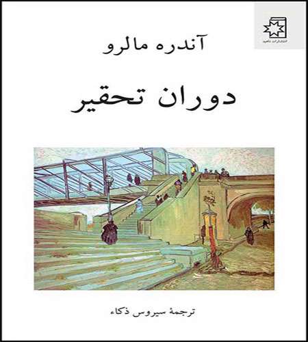 رمان دوران تحقیر