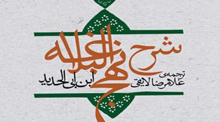 شرح نهج البلاغه