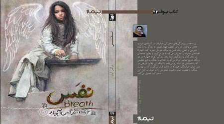 نفس، نرگس ابیار