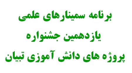 برنامه سمینارهای علمی 