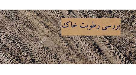 بررسی رطوبت خاک