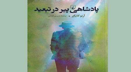 پادشاهی پیر در تبعید