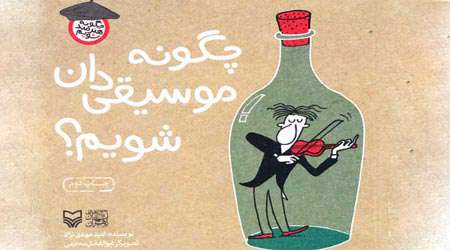 چگونه موسیقی دان شویم؟
